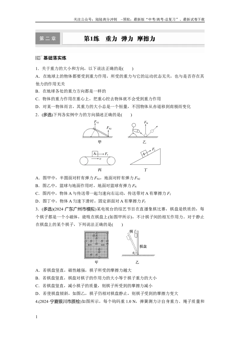 《第二章　第1练　重力　弹力　摩擦力_04-物理-高考总复习_一轮复习_2025年_2025年大一轮复习讲义人教版物理_资料_1-资料_大一轮复习讲义学生专用_一轮复习88练》第1页预览
