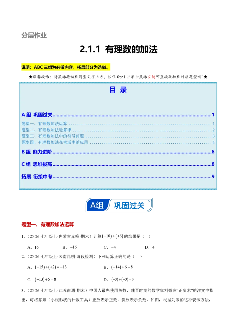 《2.1.1有理数的加法（原卷版）_2026秋初中教辅合集_2027学科网&_2026秋《同步备课系列》7上数学_第二章有理数的运算_同步作业&讲义_2.1.1有理数的加法》第1页预览
