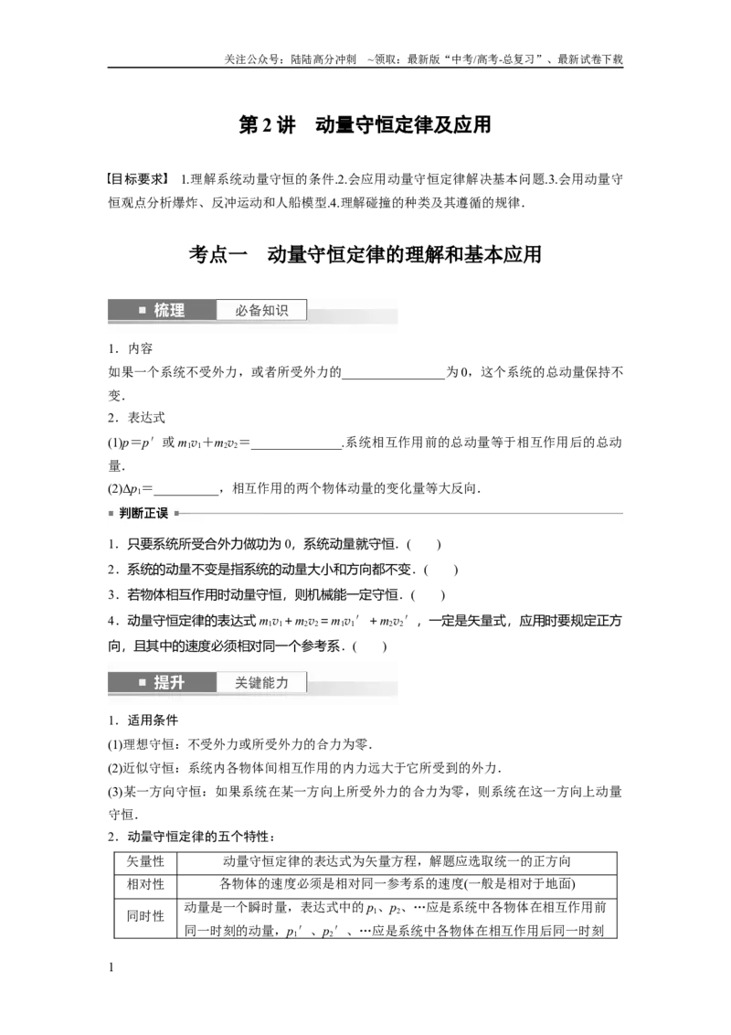 《第7章第2讲　动量守恒定律及应用_04-物理-高考总复习_一轮复习_2024年_2024高考物理大一轮复习课件讲义新人教版知识总结_2024年高考物理一轮复习讲义（新人教版）_学生版在此文件夹》第1页预览