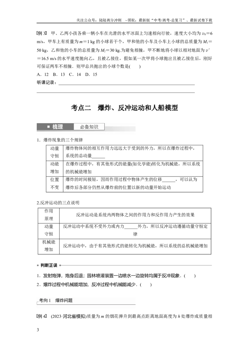 《第7章第2讲　动量守恒定律及应用_04-物理-高考总复习_一轮复习_2024年_2024高考物理大一轮复习课件讲义新人教版知识总结_2024年高考物理一轮复习讲义（新人教版）_学生版在此文件夹》第3页预览