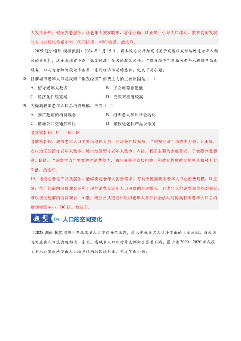《第19讲人口与地理环境(专项训练)(湖南专用)(教师版)_地理_2026年_2026年高考地理一轮课件+讲义+练习(湖南专用)-G331》第8页预览