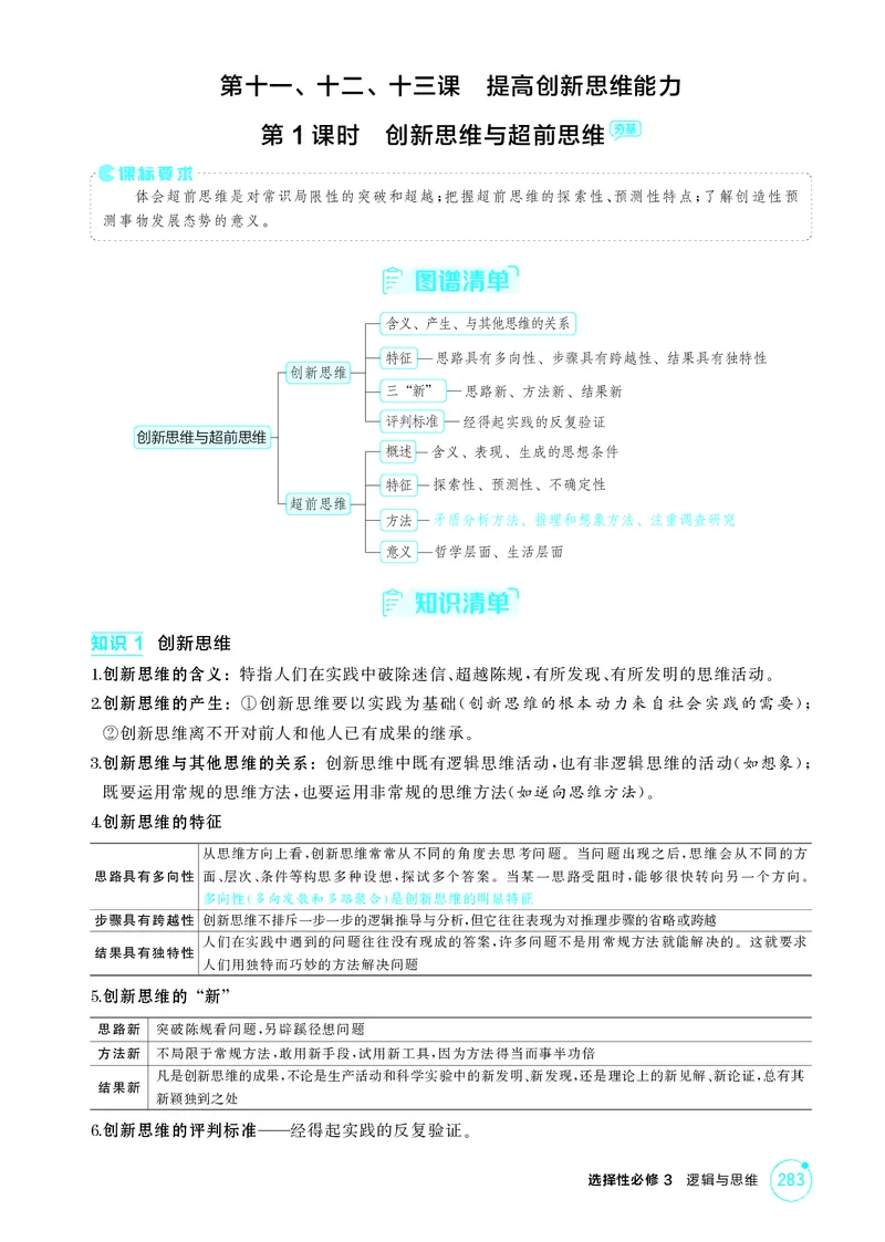 《1_精讲册-第1课时　创新思维与超前思维_2026版教学资源包_202653高考总复习A版_湖南版_2026版.湖南版.选考总复习.政治.5·3A版_一、图书电子教参_选择性必修3逻辑与思维_2_精讲册PDF》第1页预览