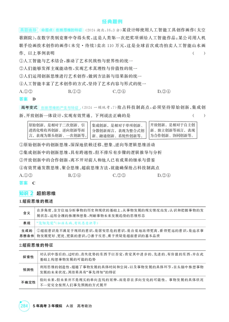 《1_精讲册-第1课时　创新思维与超前思维_2026版教学资源包_202653高考总复习A版_湖南版_2026版.湖南版.选考总复习.政治.5·3A版_一、图书电子教参_选择性必修3逻辑与思维_2_精讲册PDF》第2页预览