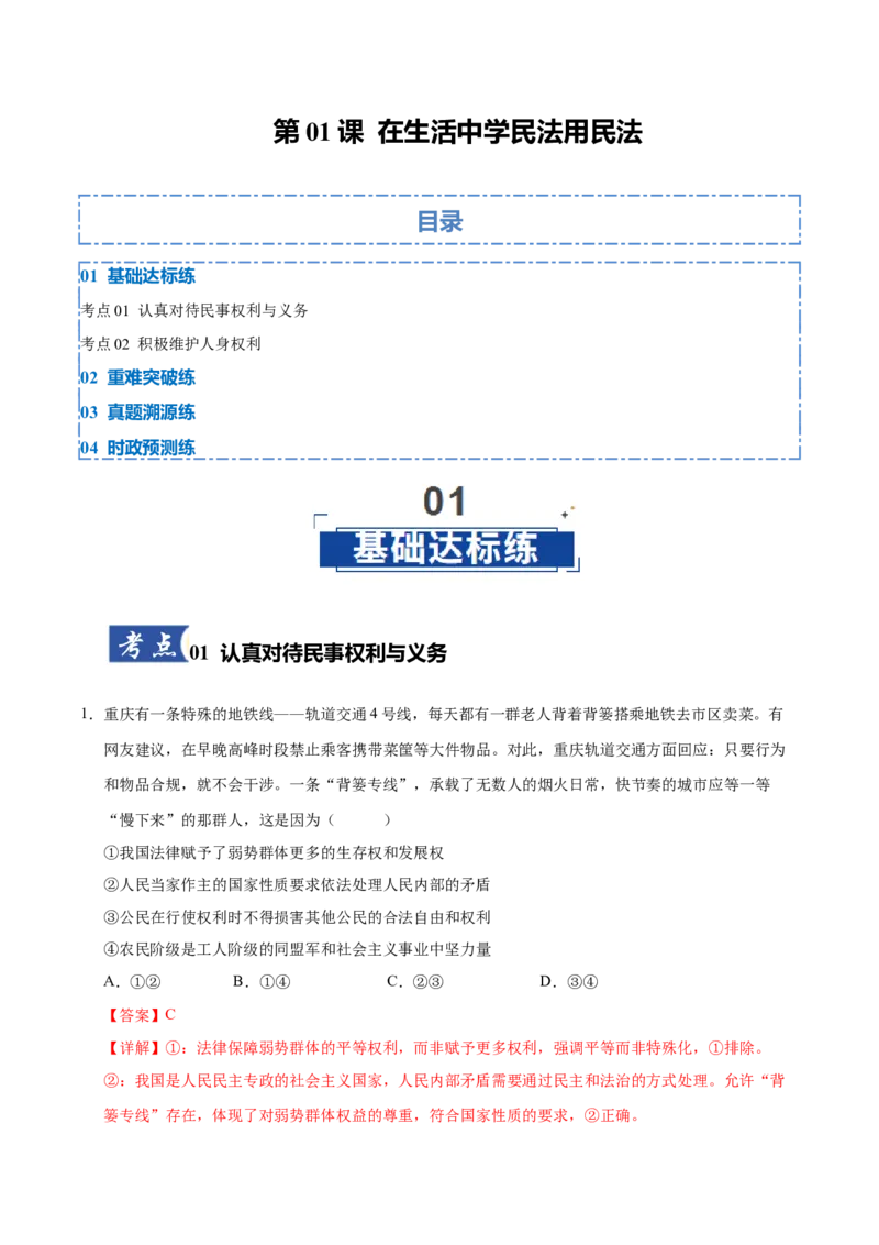 《第01课在生活中学民法用民法(专项训练)(教师版)_zheng治_2026年_2026年高考政治一轮课件+讲义+练习(福建专用)-G328_选必2》第1页预览