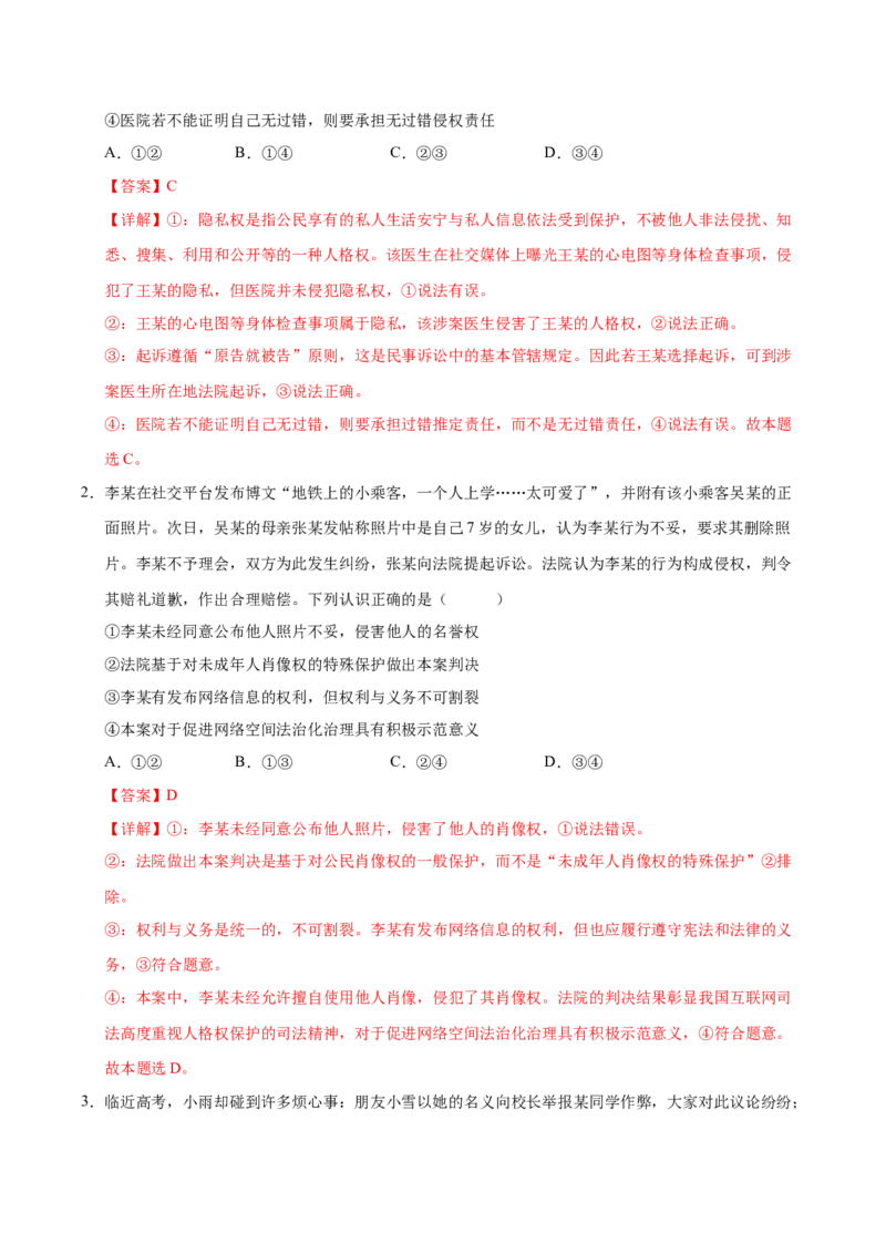 《第01课在生活中学民法用民法(专项训练)(教师版)_zheng治_2026年_2026年高考政治一轮课件+讲义+练习(福建专用)-G328_选必2》第7页预览