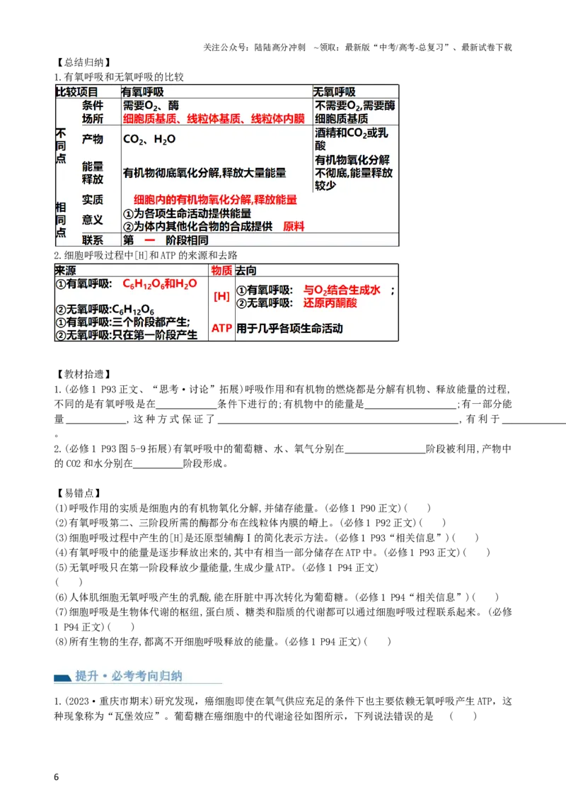 《第9讲细胞呼吸（讲义）（学生版）_06-生物-高考总复习_一轮复习_2024年_2024年高考生物一轮复习讲练测(课件+讲义+练习)（新高考）_讲义+练习》第6页预览