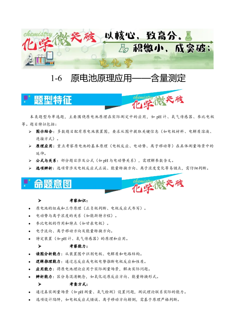 《1-6原电池原理应用——含量测定（教师版）_高考一二三轮复习_化学_2026年-化学高考专项复习_22026年高考化学培优微突破讲义（全国通用）》第1页预览