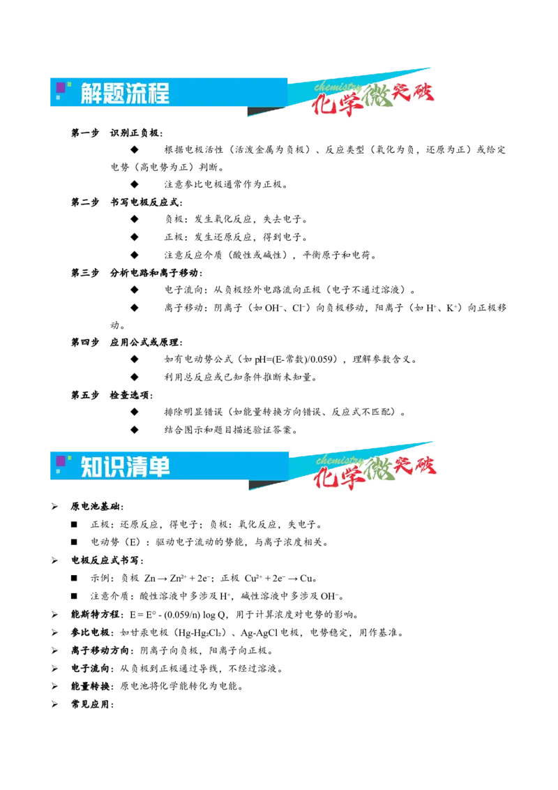 《1-6原电池原理应用——含量测定（教师版）_高考一二三轮复习_化学_2026年-化学高考专项复习_22026年高考化学培优微突破讲义（全国通用）》第2页预览