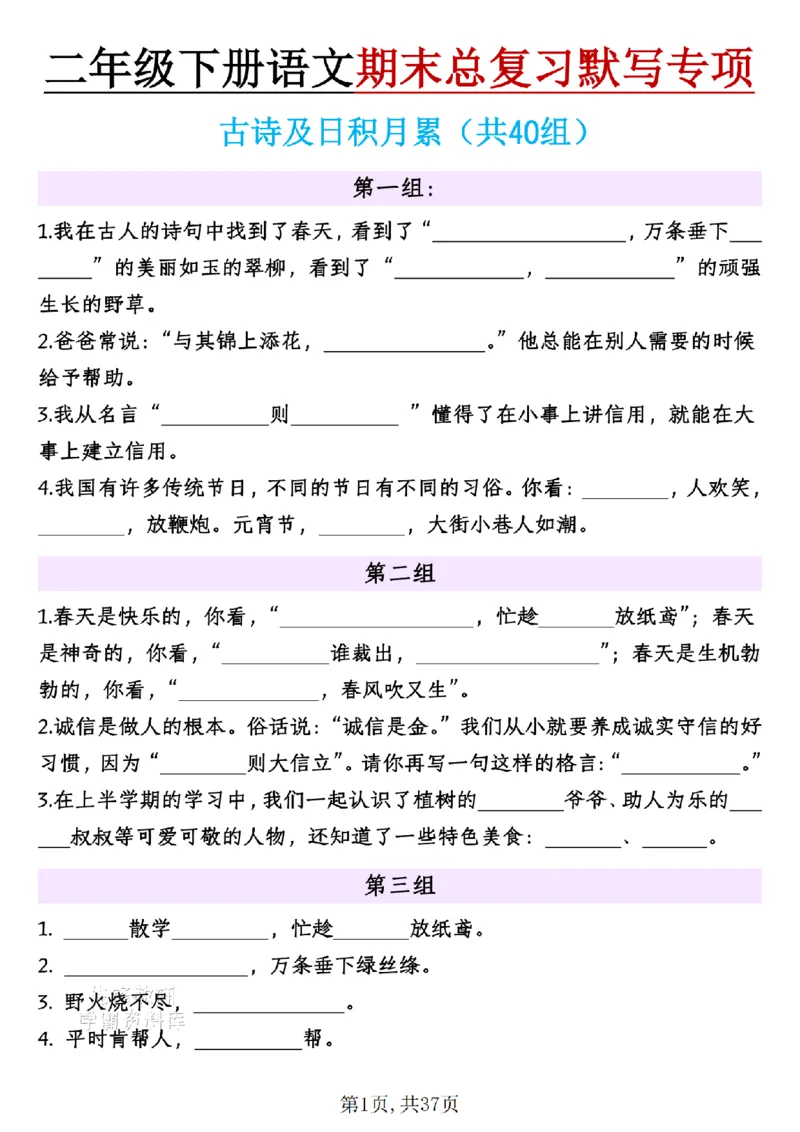 《二年级（下）语文期末总复习默写专项古诗及日积月累_2年级下册同步教辅_2下-语文_二下语文-专项练习》第1页预览