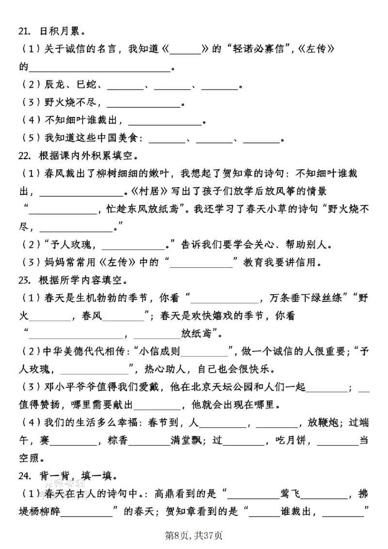 《二年级（下）语文期末总复习默写专项古诗及日积月累_2年级下册同步教辅_2下-语文_二下语文-专项练习》第8页预览