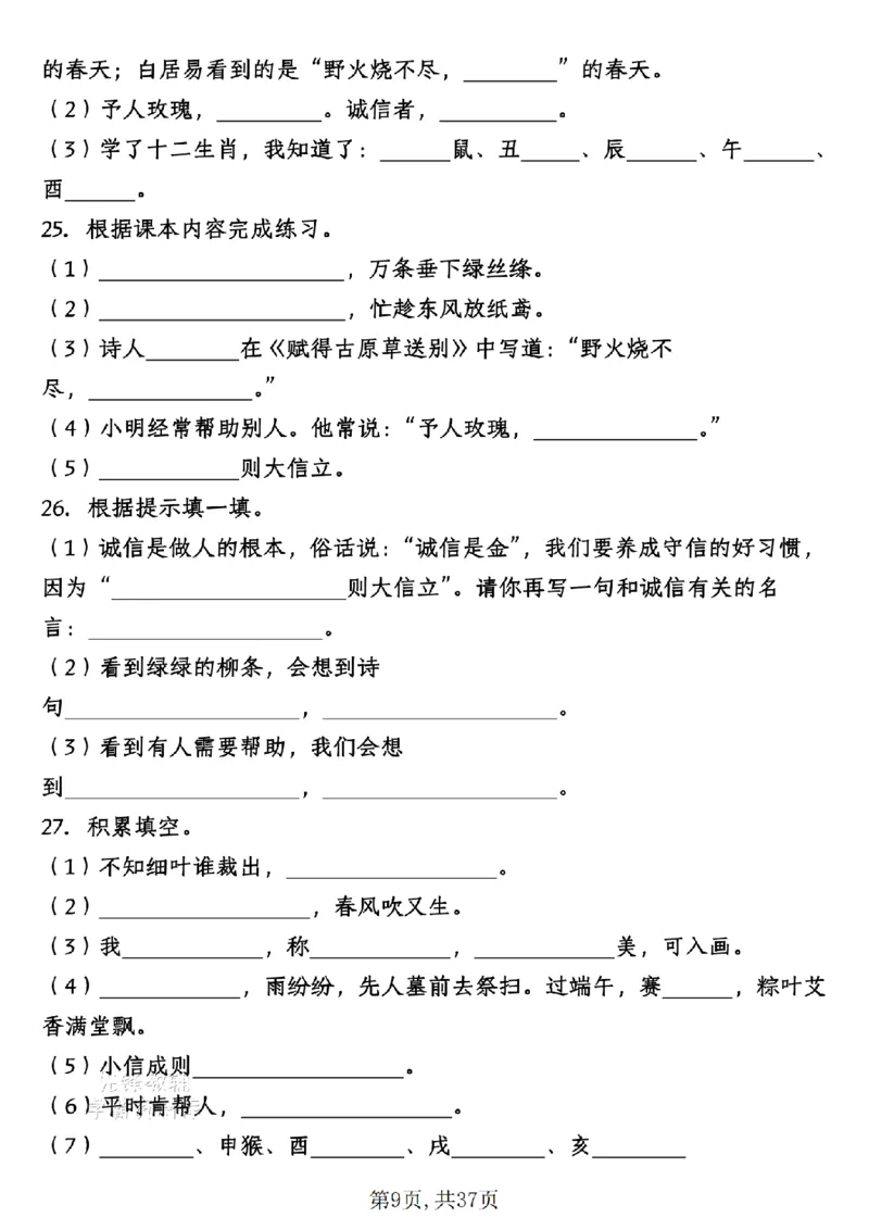 《二年级（下）语文期末总复习默写专项古诗及日积月累_2年级下册同步教辅_2下-语文_二下语文-专项练习》第9页预览