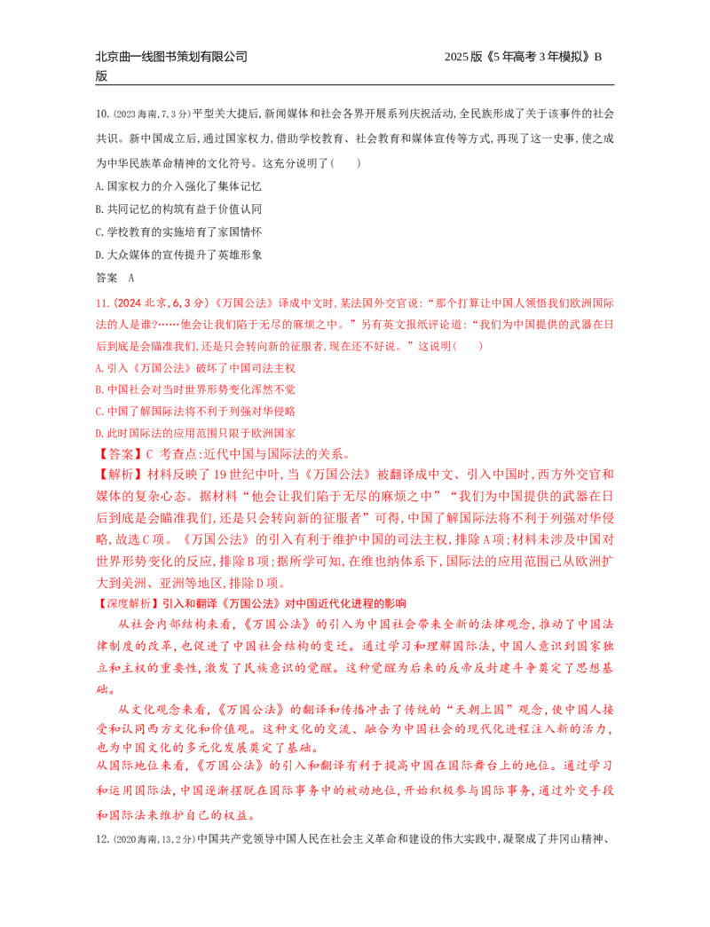 《5_14_第十四单元　法律与教化　民族关系与国家关系_2025版教学资源包_（总复习系列）2025版《5年高考3年模拟》新高考版B版（⭐全科）_2025版.新高考新教材版.选考总复习.历史.5·3B版》第3页预览