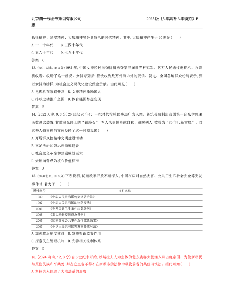 《5_14_第十四单元　法律与教化　民族关系与国家关系_2025版教学资源包_（总复习系列）2025版《5年高考3年模拟》新高考版B版（⭐全科）_2025版.新高考新教材版.选考总复习.历史.5·3B版》第4页预览