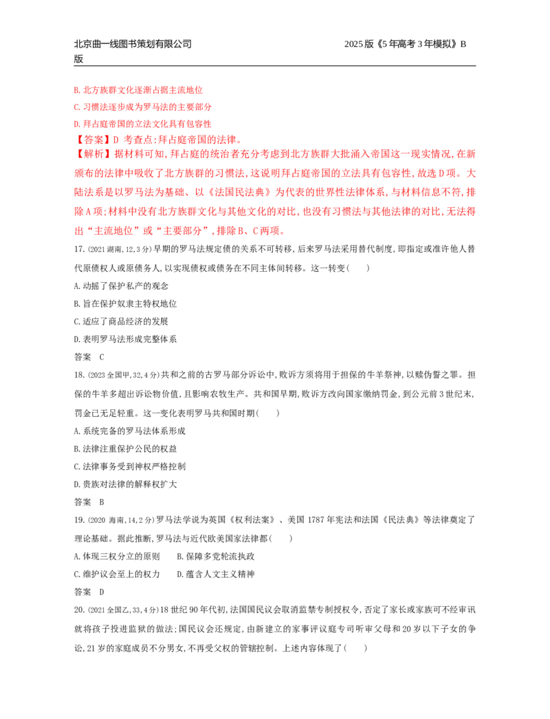 《5_14_第十四单元　法律与教化　民族关系与国家关系_2025版教学资源包_（总复习系列）2025版《5年高考3年模拟》新高考版B版（⭐全科）_2025版.新高考新教材版.选考总复习.历史.5·3B版》第5页预览