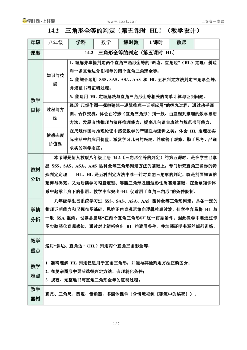 《14.2三角形全等的判定(第五课时HL)（教学设计）数学新教材人教版八年级上册_2026秋初中教辅合集_2027学科网&_2027新《8上数学•同步备课资料合集》（新教材人教）》第1页预览