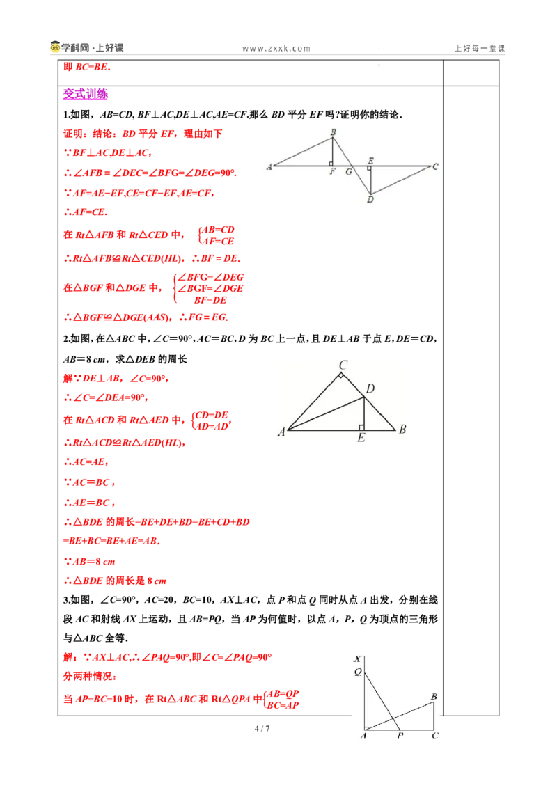 《14.2三角形全等的判定(第五课时HL)（教学设计）数学新教材人教版八年级上册_2026秋初中教辅合集_2027学科网&_2027新《8上数学•同步备课资料合集》（新教材人教）》第4页预览