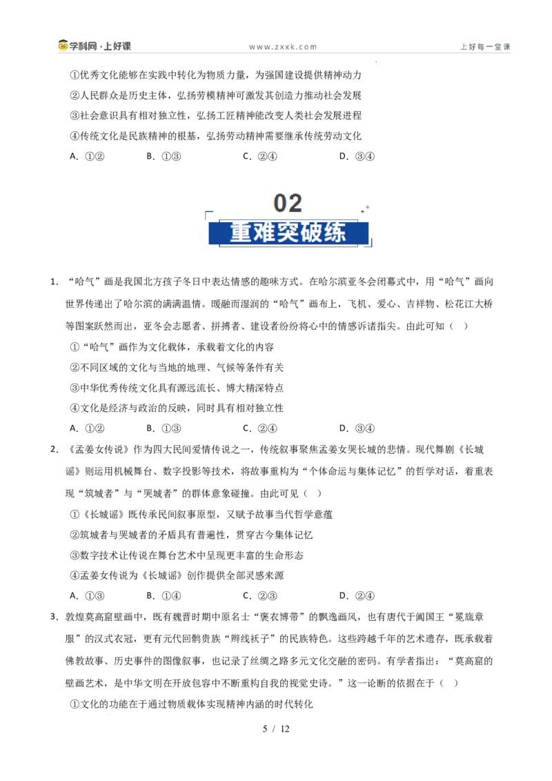 《第07课继承发展优秀传统文化（专项训练）（学生版）_zheng治_2026年_2026年高考政治一轮课件+讲义+练习（安徽专用）-G326》第5页预览
