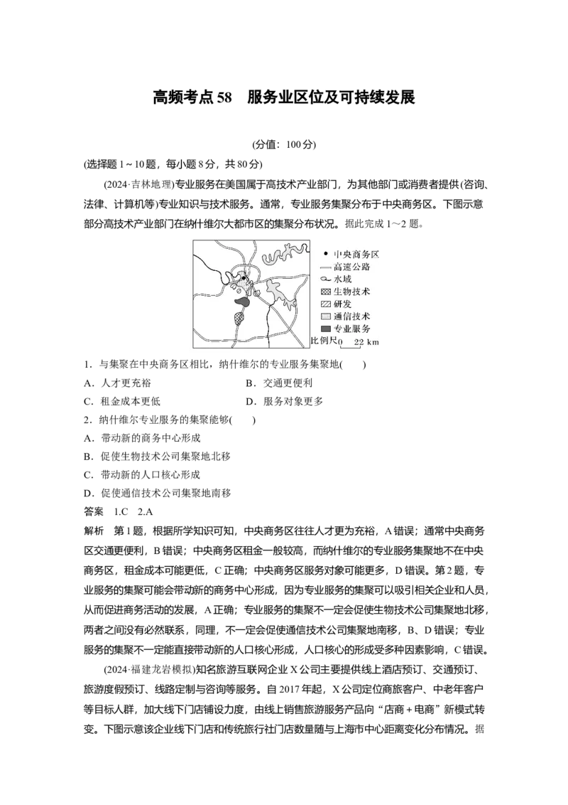 《高频考点47　服务业区位及可持续发展（教师版）_地理_2026年-地理高考专项复习_2026年高考地理高频考点专项练习-G349_资料》第1页预览