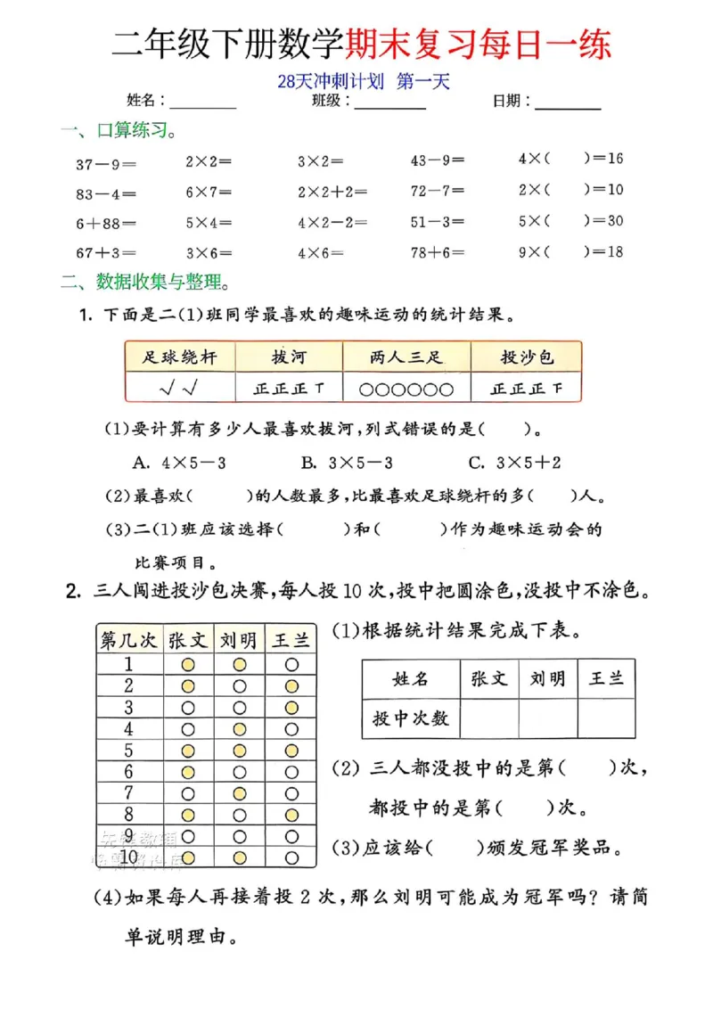 《二年级（下）数学期末复习每日一练（28天冲刺）(1)(1)_2年级下册同步教辅_2下-数学_二下数学-专项练习》第1页预览