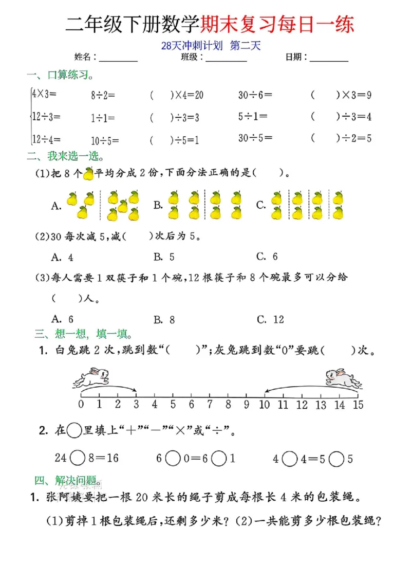 《二年级（下）数学期末复习每日一练（28天冲刺）(1)(1)_2年级下册同步教辅_2下-数学_二下数学-专项练习》第2页预览