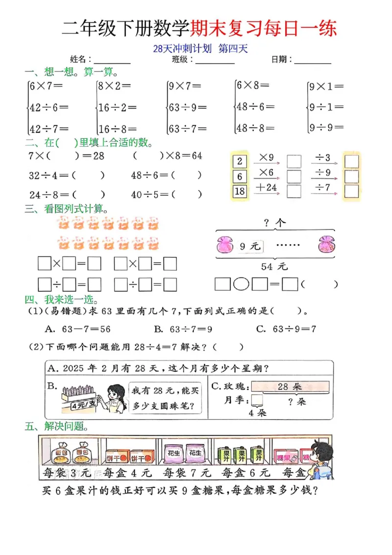 《二年级（下）数学期末复习每日一练（28天冲刺）(1)(1)_2年级下册同步教辅_2下-数学_二下数学-专项练习》第4页预览