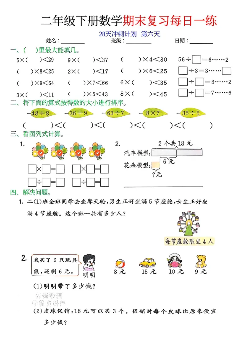 《二年级（下）数学期末复习每日一练（28天冲刺）(1)(1)_2年级下册同步教辅_2下-数学_二下数学-专项练习》第6页预览