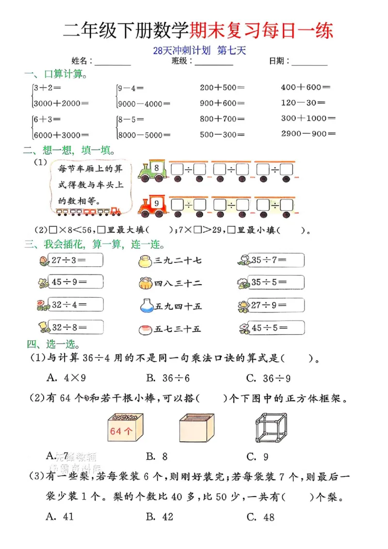 《二年级（下）数学期末复习每日一练（28天冲刺）(1)(1)_2年级下册同步教辅_2下-数学_二下数学-专项练习》第7页预览