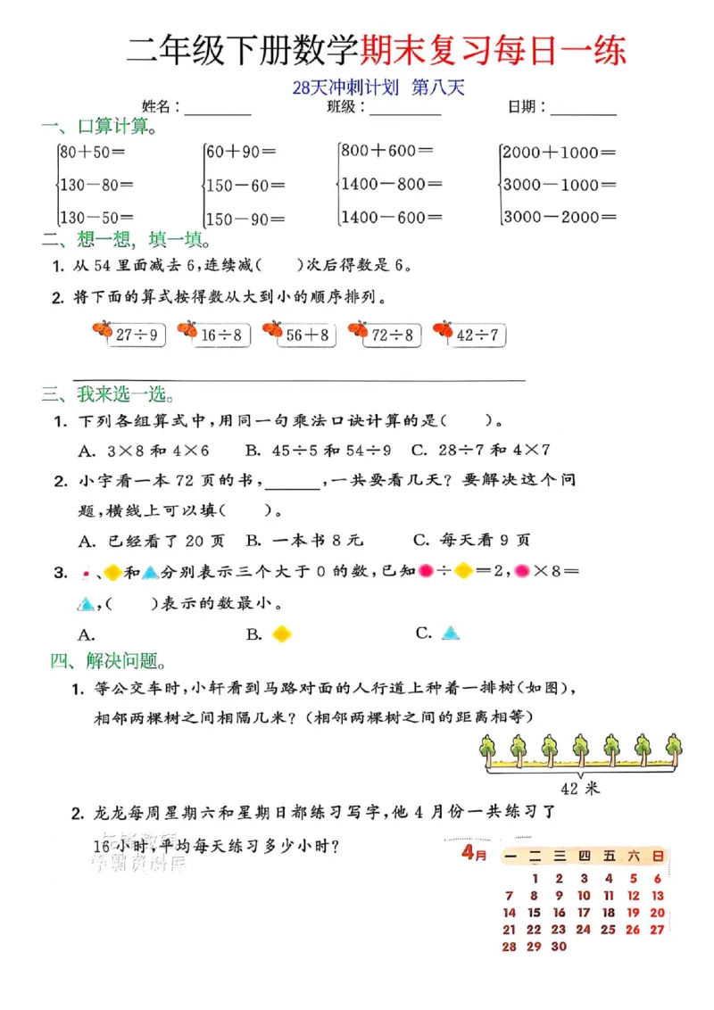 《二年级（下）数学期末复习每日一练（28天冲刺）(1)(1)_2年级下册同步教辅_2下-数学_二下数学-专项练习》第8页预览