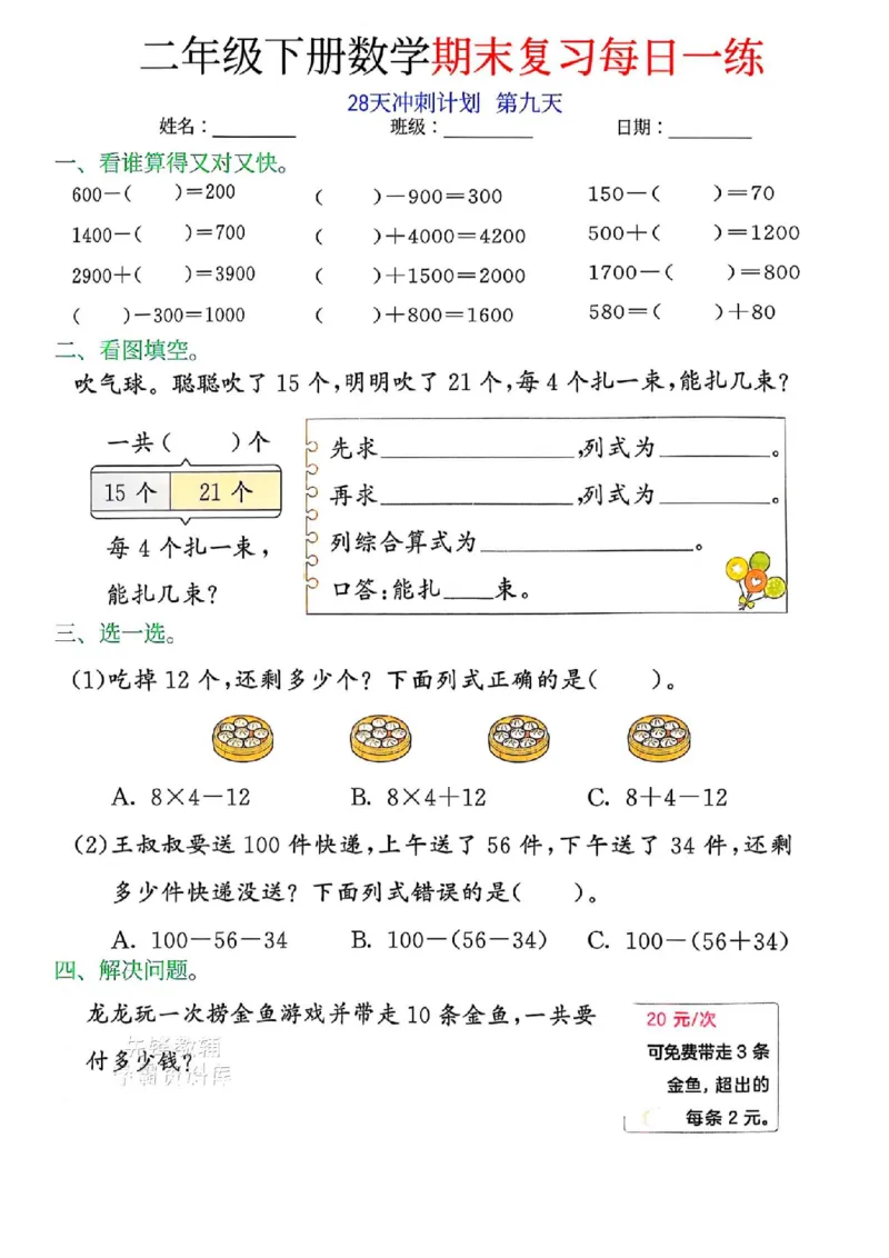 《二年级（下）数学期末复习每日一练（28天冲刺）(1)(1)_2年级下册同步教辅_2下-数学_二下数学-专项练习》第9页预览