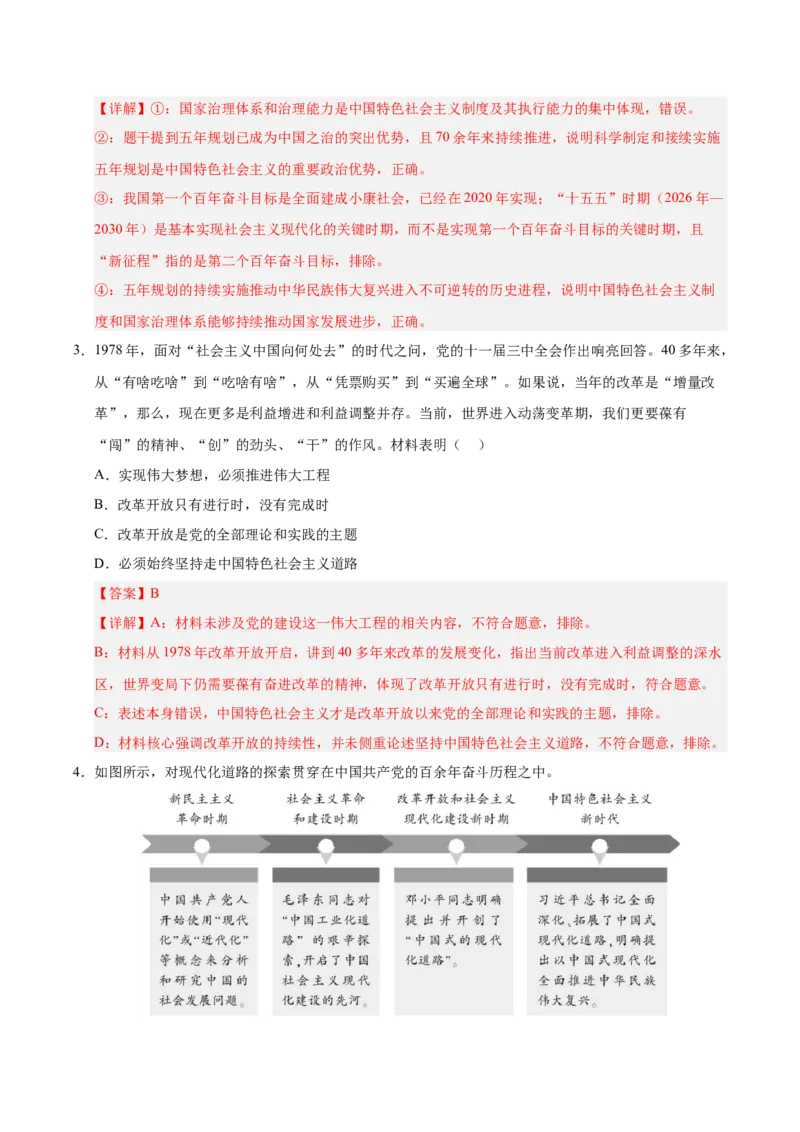 《第04课只有坚持和发展中国特色社会主义才能实现中华民族伟大复兴专项练习（教师版）_zheng治_2027年高考政治一轮_12027届高考政治一轮复习考点通关卷》第2页预览