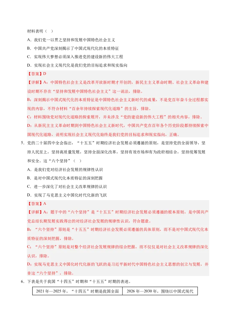 《第04课只有坚持和发展中国特色社会主义才能实现中华民族伟大复兴专项练习（教师版）_zheng治_2027年高考政治一轮_12027届高考政治一轮复习考点通关卷》第3页预览