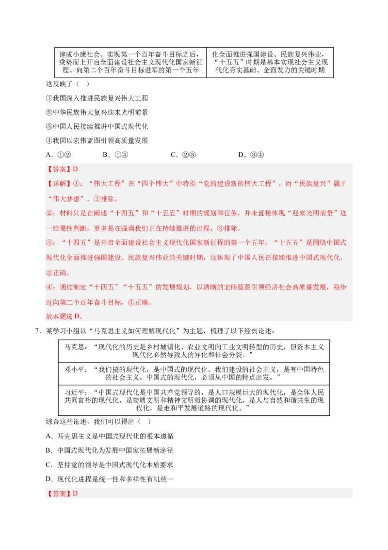 《第04课只有坚持和发展中国特色社会主义才能实现中华民族伟大复兴专项练习（教师版）_zheng治_2027年高考政治一轮_12027届高考政治一轮复习考点通关卷》第4页预览