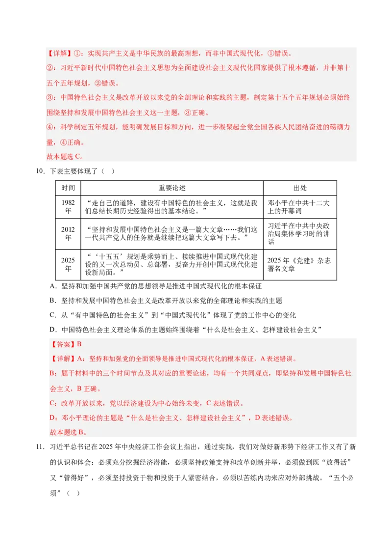 《第04课只有坚持和发展中国特色社会主义才能实现中华民族伟大复兴专项练习（教师版）_zheng治_2027年高考政治一轮_12027届高考政治一轮复习考点通关卷》第6页预览