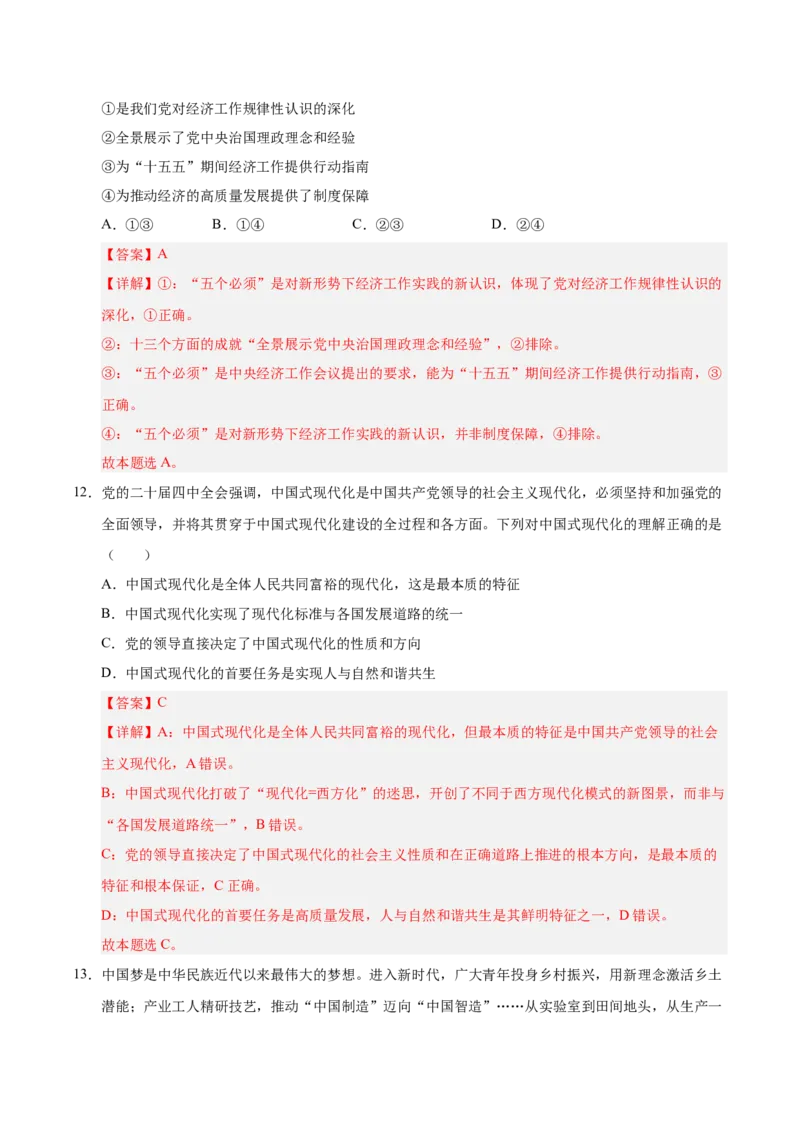 《第04课只有坚持和发展中国特色社会主义才能实现中华民族伟大复兴专项练习（教师版）_zheng治_2027年高考政治一轮_12027届高考政治一轮复习考点通关卷》第7页预览