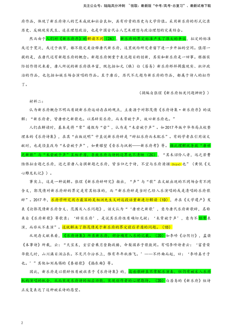 《重庆市名校联盟2023-2024学年高三下学期3月联考语文试题彩色标注版_专项复习_2024年_2024年高考语文备考各省市模拟试卷彩色批注解析宝鉴专题_资料》第2页预览