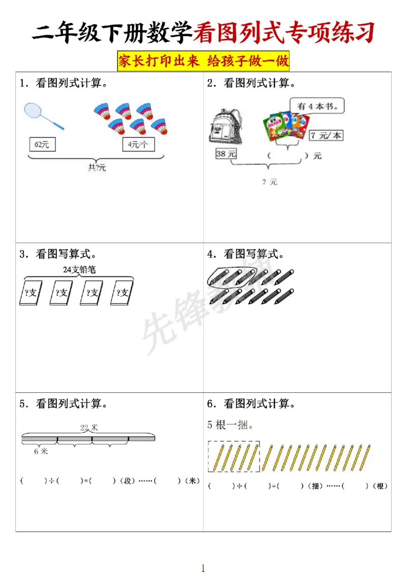 《二年级（下）数学看图列式计算.1_2年级下册同步教辅_2下-数学_二下数学-专项练习》第1页预览