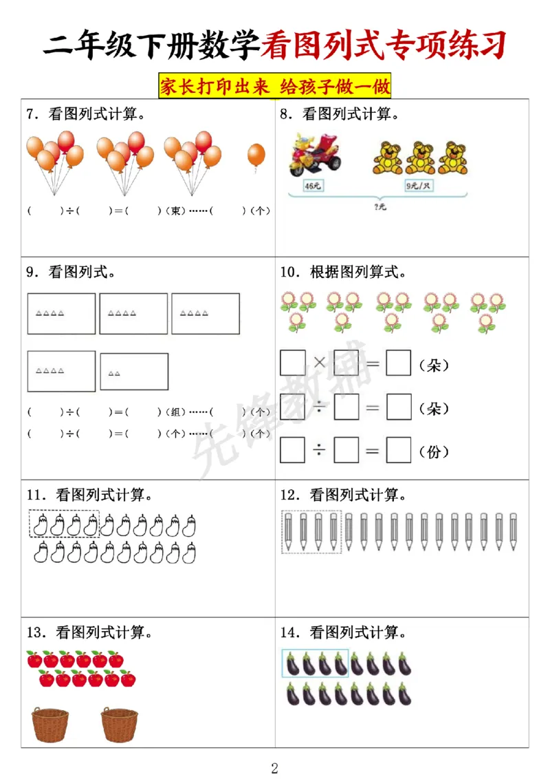 《二年级（下）数学看图列式计算.1_2年级下册同步教辅_2下-数学_二下数学-专项练习》第2页预览