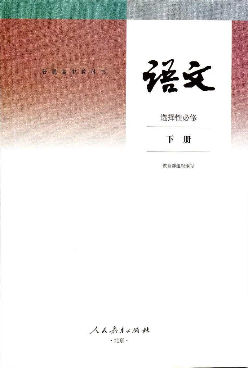《05.统编版高中语文选择性必修下册_初高中资料库_高中资料库（转存避免链接过期失效）_高中语文》第2页预览