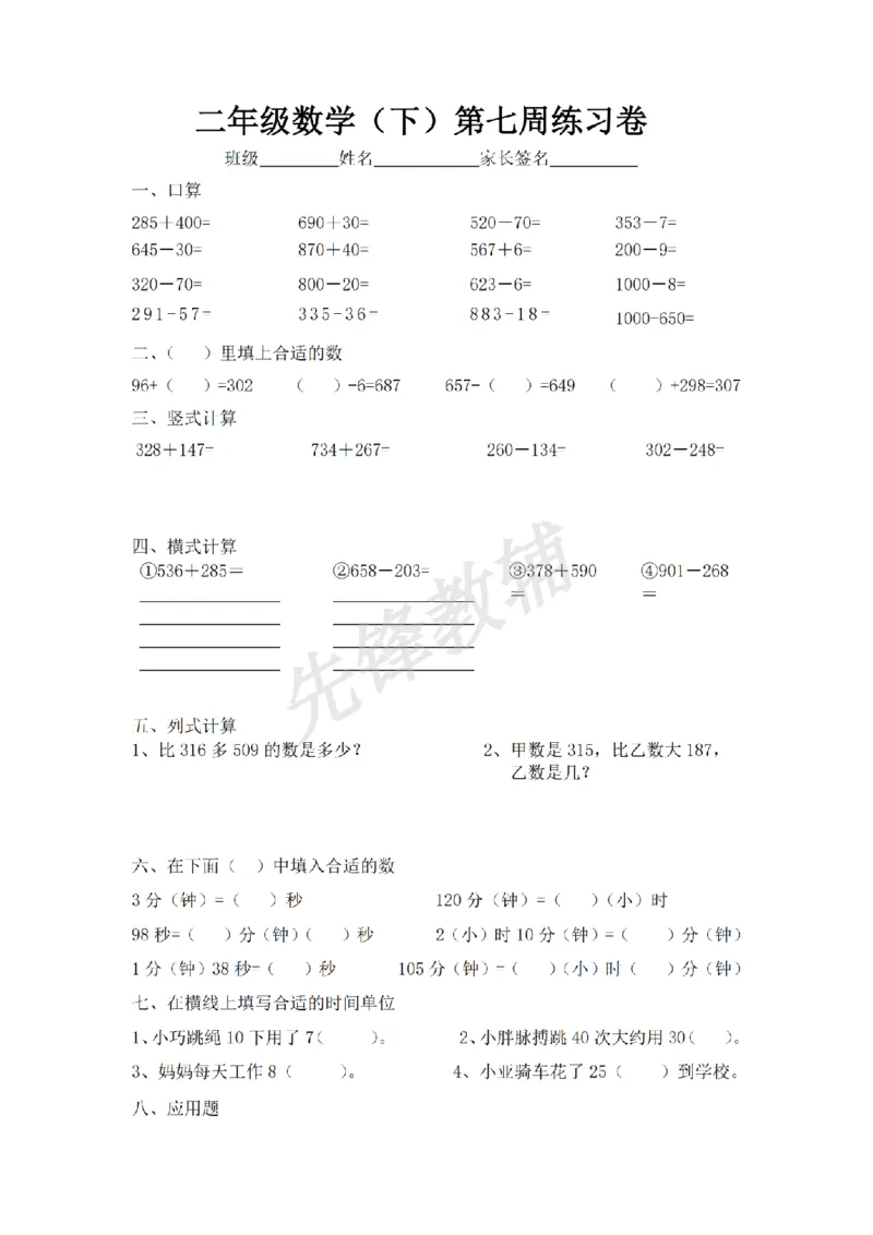 《二年级（下）数学第七周练习卷《沪教版》_2年级下册同步教辅_2下-数学_二下数学-专项练习》第1页预览