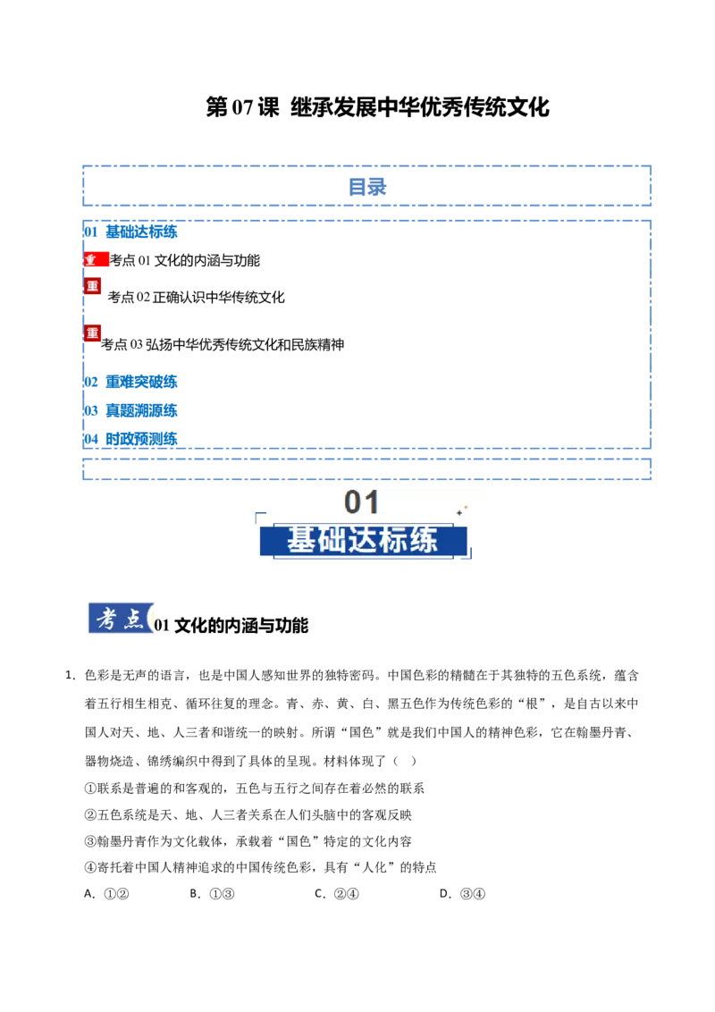 《第07课继承发展中华优秀传统文化（专项训练）（学生版）_zheng治_2026年_2026年高考政治一轮课件+讲义+练习（福建专用）-G328_必修4》第1页预览