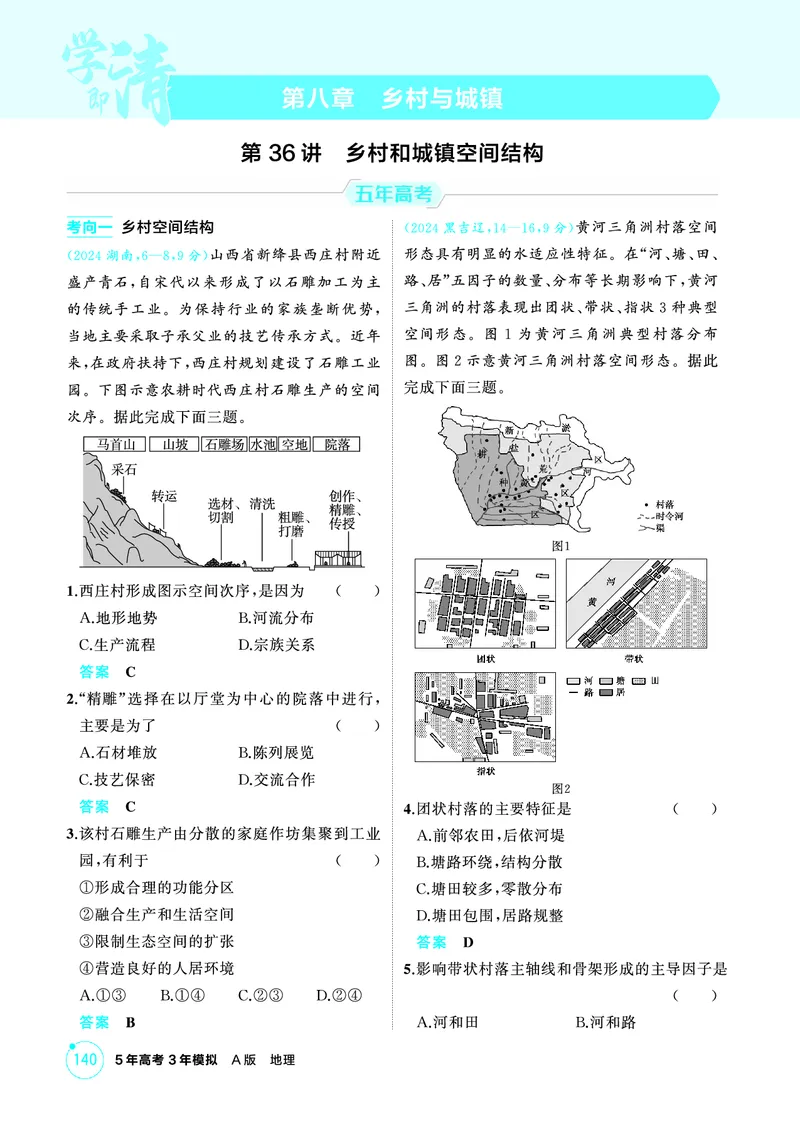 《1_精练册-第八章　乡村与城镇_2026版教学资源包_202653高考总复习A版_新高考_地理_教师A版2026年.新高考版.地理.53_第八章乡村与城镇_1_精练册PDF》第1页预览