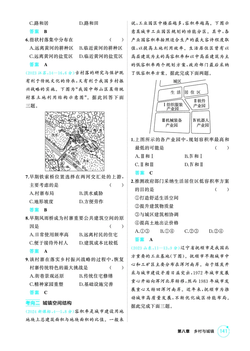 《1_精练册-第八章　乡村与城镇_2026版教学资源包_202653高考总复习A版_新高考_地理_教师A版2026年.新高考版.地理.53_第八章乡村与城镇_1_精练册PDF》第2页预览