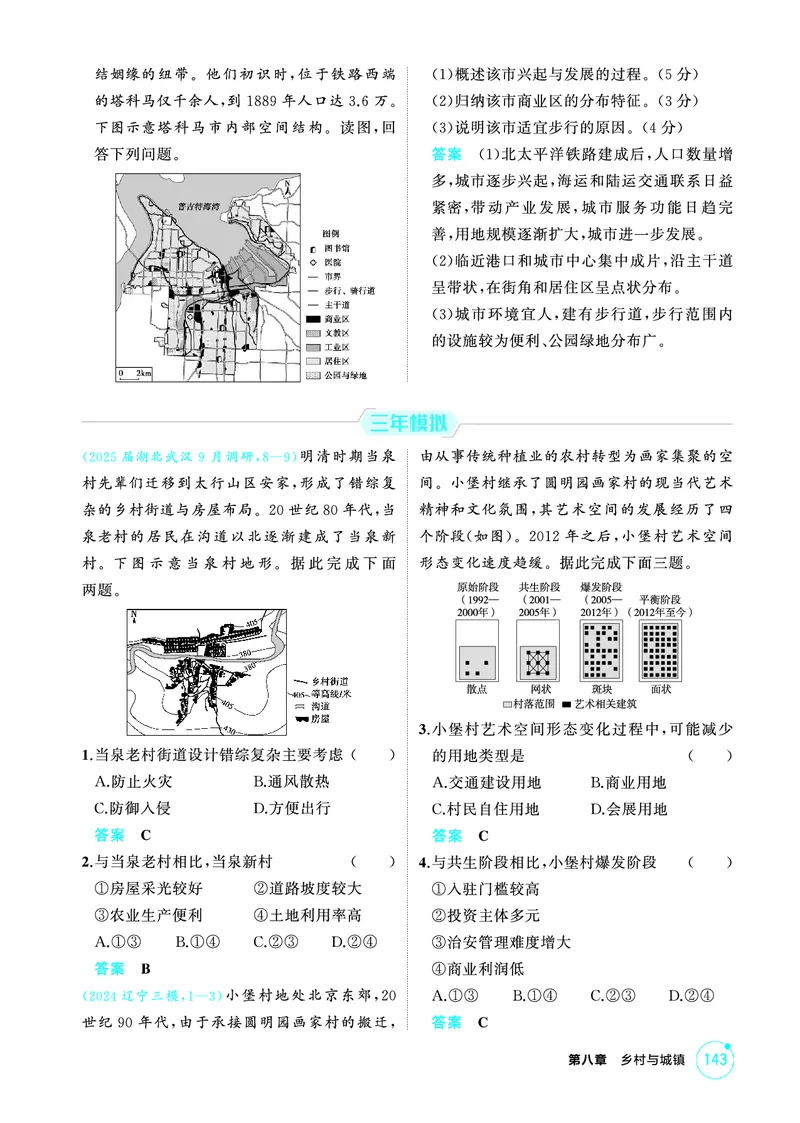 《1_精练册-第八章　乡村与城镇_2026版教学资源包_202653高考总复习A版_新高考_地理_教师A版2026年.新高考版.地理.53_第八章乡村与城镇_1_精练册PDF》第4页预览