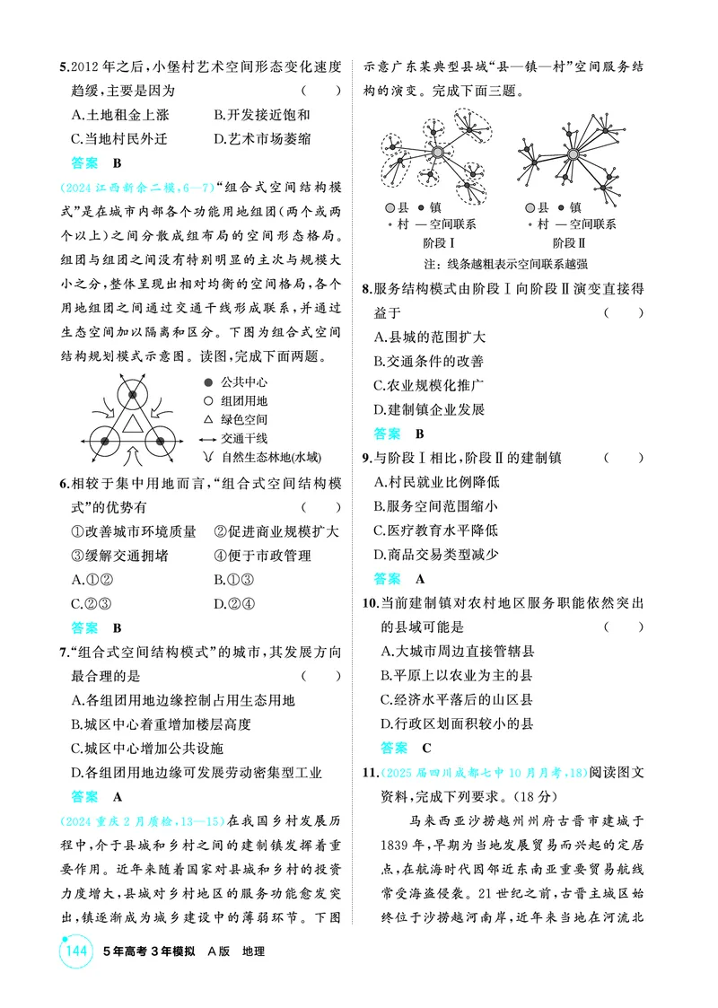 《1_精练册-第八章　乡村与城镇_2026版教学资源包_202653高考总复习A版_新高考_地理_教师A版2026年.新高考版.地理.53_第八章乡村与城镇_1_精练册PDF》第5页预览