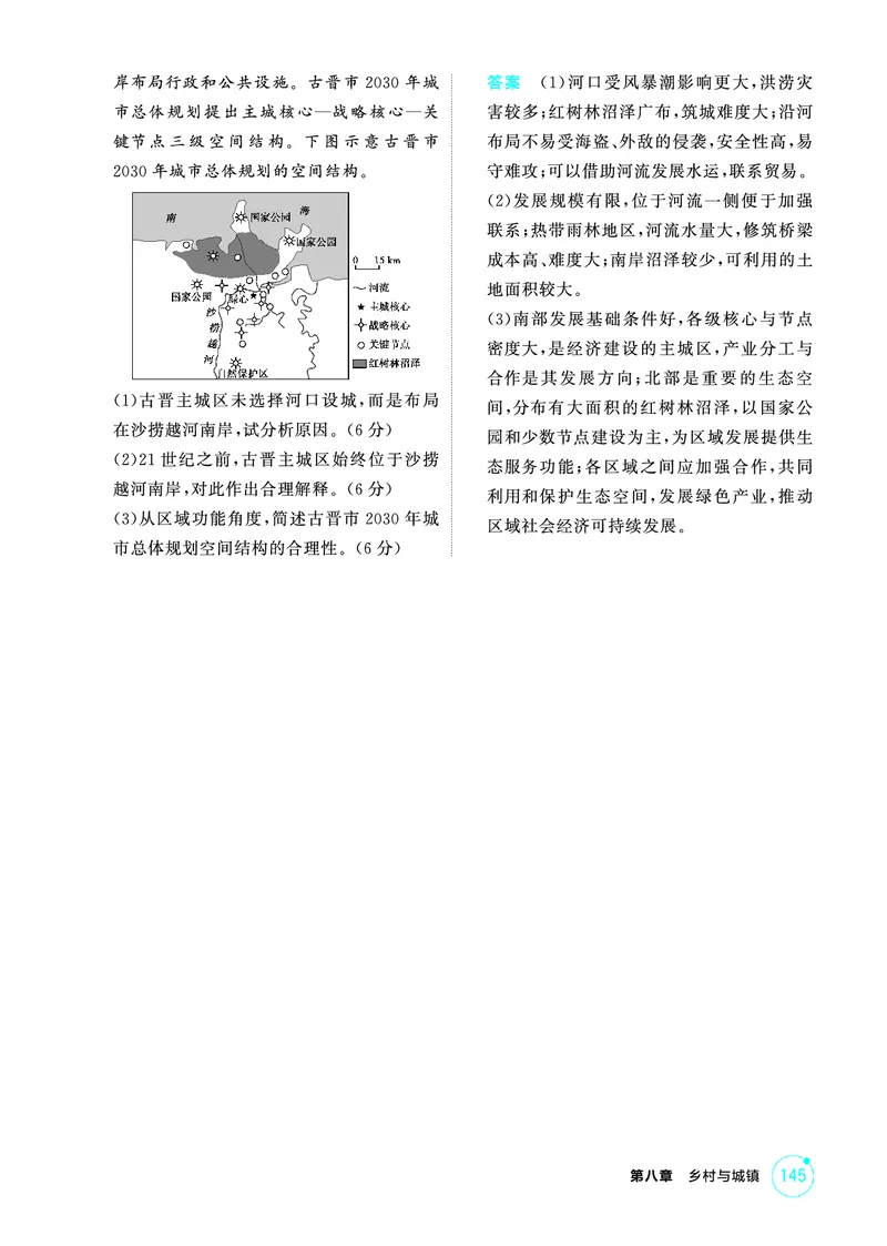《1_精练册-第八章　乡村与城镇_2026版教学资源包_202653高考总复习A版_新高考_地理_教师A版2026年.新高考版.地理.53_第八章乡村与城镇_1_精练册PDF》第6页预览
