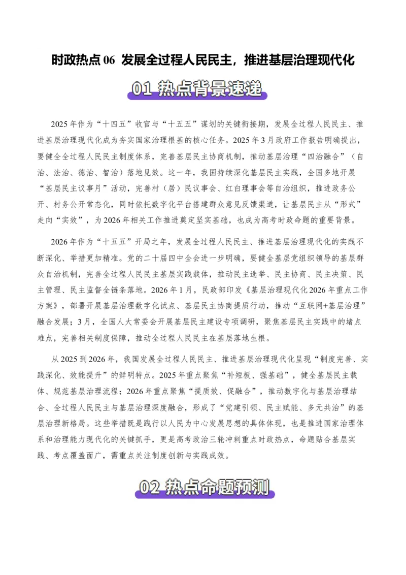 《时政热点06发展全过程人民民主，推进基层治理现代化（热点押题专练）（全国通用）（解析版）_zheng治_2026年-政治高考专项复习_2026年高考政治终极冲刺讲练测（全国通用）-G459_2026版》第1页预览