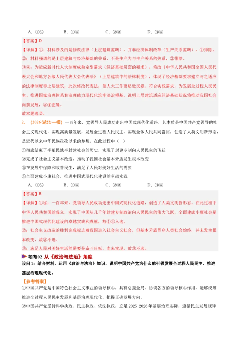 《时政热点06发展全过程人民民主，推进基层治理现代化（热点押题专练）（全国通用）（解析版）_zheng治_2026年-政治高考专项复习_2026年高考政治终极冲刺讲练测（全国通用）-G459_2026版》第4页预览