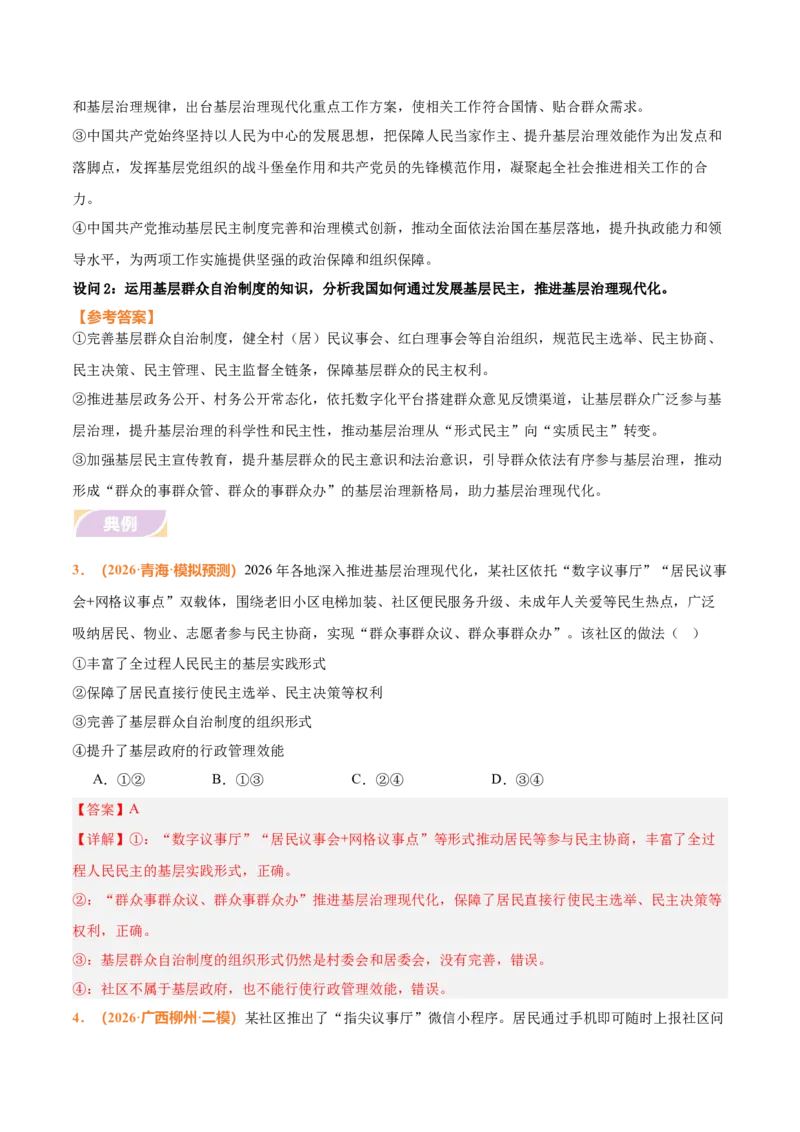 《时政热点06发展全过程人民民主，推进基层治理现代化（热点押题专练）（全国通用）（解析版）_zheng治_2026年-政治高考专项复习_2026年高考政治终极冲刺讲练测（全国通用）-G459_2026版》第5页预览