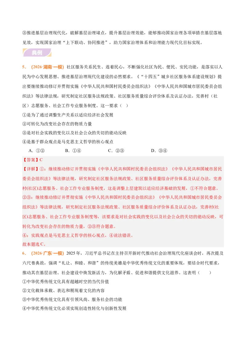 《时政热点06发展全过程人民民主，推进基层治理现代化（热点押题专练）（全国通用）（解析版）_zheng治_2026年-政治高考专项复习_2026年高考政治终极冲刺讲练测（全国通用）-G459_2026版》第7页预览