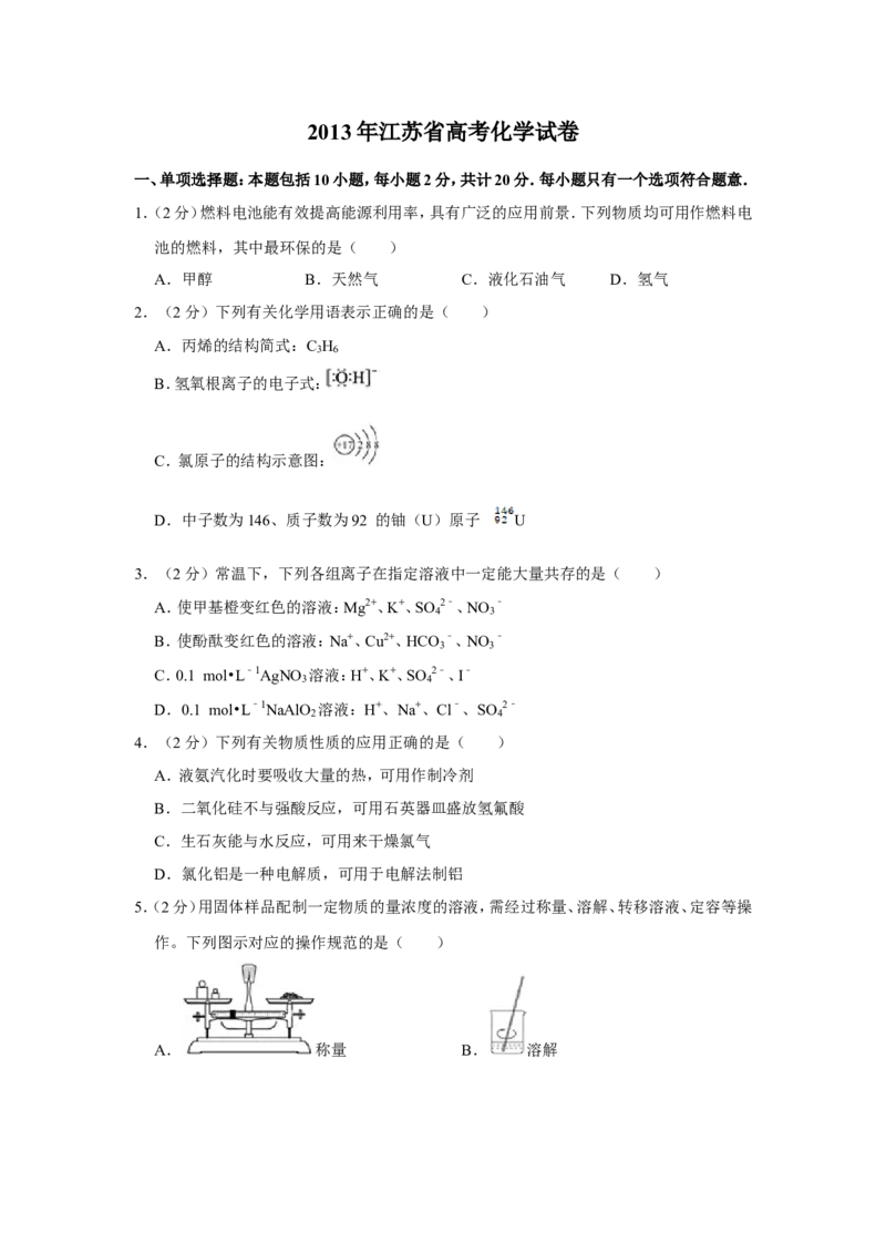 《2013年江苏省高考化学试卷(1)_高考一二三轮复习_化学_2027年高考化学专项复习_2008年-2026年化学高考真题-G427_2008-2020年高考_地方卷_江苏高考化学2008-2020_A4word版》第1页预览